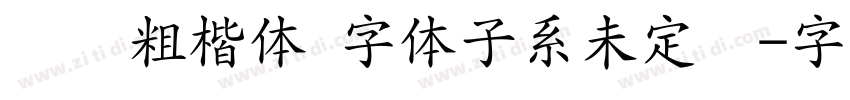 义启粗楷体 字体子系未定义字体转换